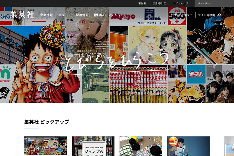 集英社コーポレートサイト リニューアルopenしました こだわりと見どころをお伝えします 集英社ピックアップ 集英社 Shueisha