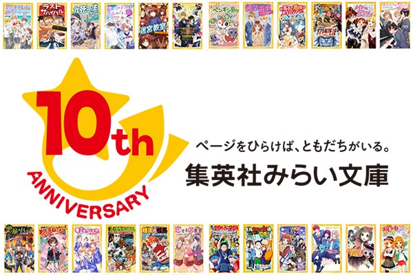 子どもの読書の間口を広げて10周年「集英社みらい文庫」 | 集英社