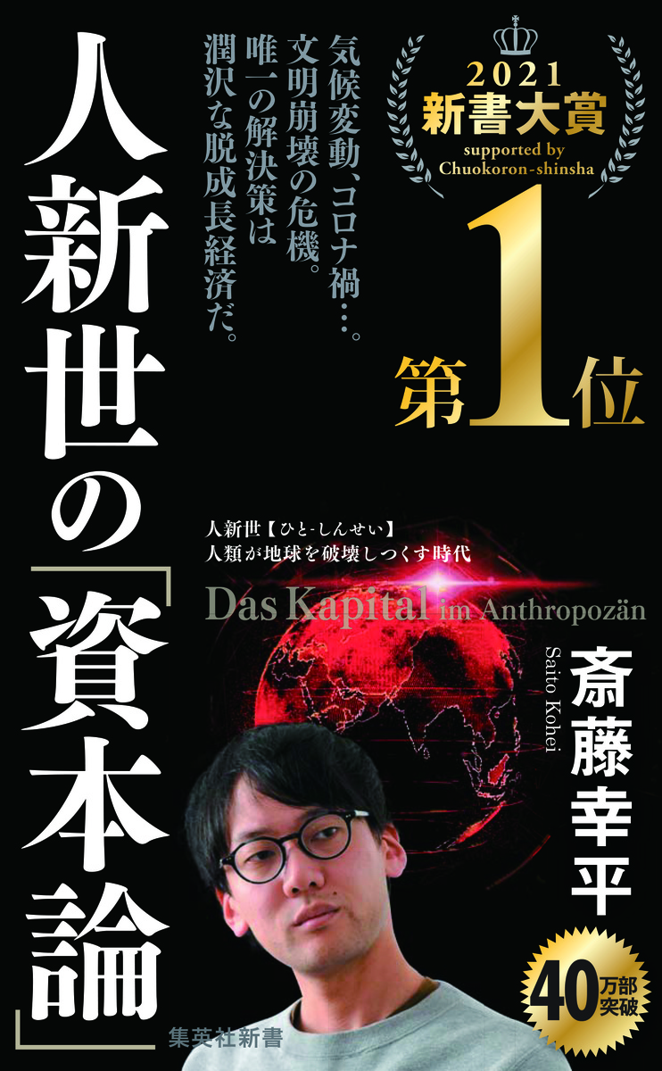斎藤幸平・著『人新生の「資本論」』がアジア・ブックアワード2021の年間最優秀図書賞（一般書部門）を受賞しました