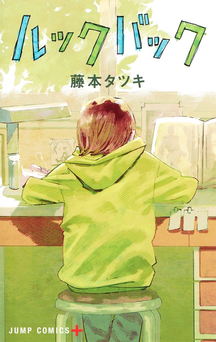 藤本タツキ・著『ルックバック』が「このマンガがすごい！2021」(宝島社）オトコ編第１位を受賞しました。『怪獣8号』『ダンダダン』『【推しの子】』もランクイン！