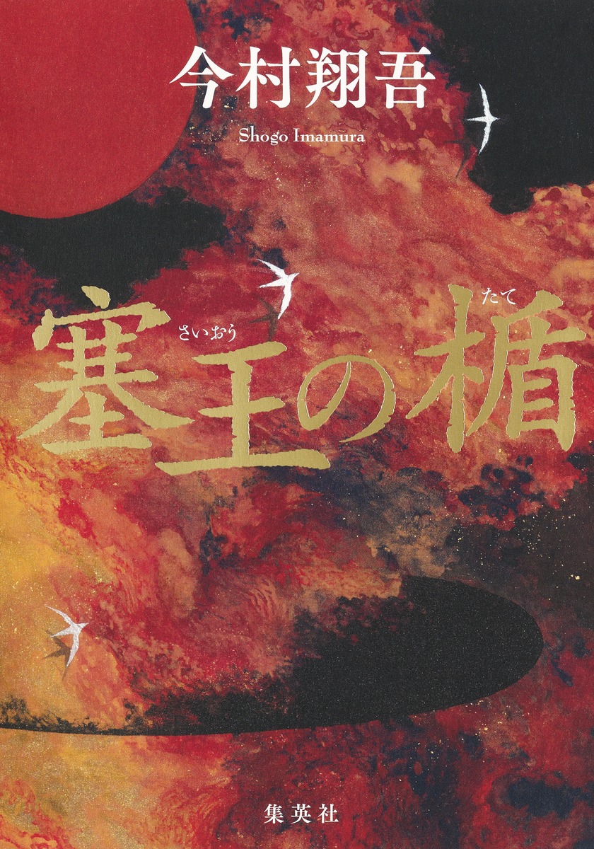 今村翔吾・著『塞王の楯』が第166回直木三十五賞を受賞しました