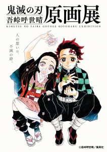鬼滅の刃 吾峠呼世晴原画展 大阪会場 22 7 14 9 4 グランフロント大阪 開催のお知らせ ニュース 集英社 Shueisha