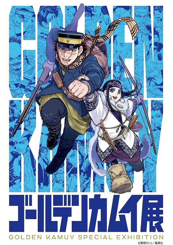 「ゴールデンカムイ展」 福岡会場開催決定のお知らせ（2022/10/15～11/27＠福岡アジア美術館）