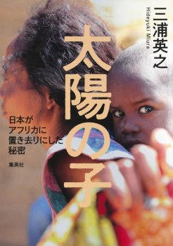 三浦英之・著『太陽の子―日本がアフリカに置き去りにした秘密―』が、第22回新潮ドキュメント賞を受賞しました