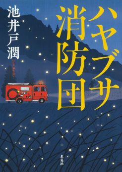 池井戸潤・著『ハヤブサ消防団』が第36回柴田錬三郎賞を受賞しました