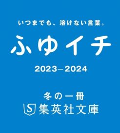 冬の集英社文庫フェア「ふゆイチ2023-2024」を開催！