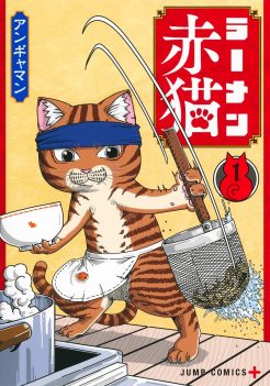 『ラーメン赤猫』（少年ジャンプ＋連載）　アニメ化決定！