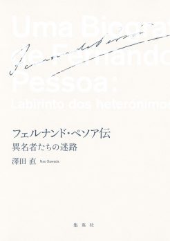 澤田直・著『フェルナンド・ぺソア伝 異名者たちの迷路』が第75回読売文学賞 評論・伝記賞を受賞しました