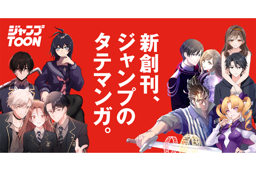 縦読み漫画アプリ「ジャンプTOON」創刊 | 集英社ピックアップ | 集英社