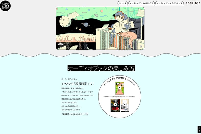 耳で楽しむオーディオブックなど、読書の選択肢を広げる「OTO