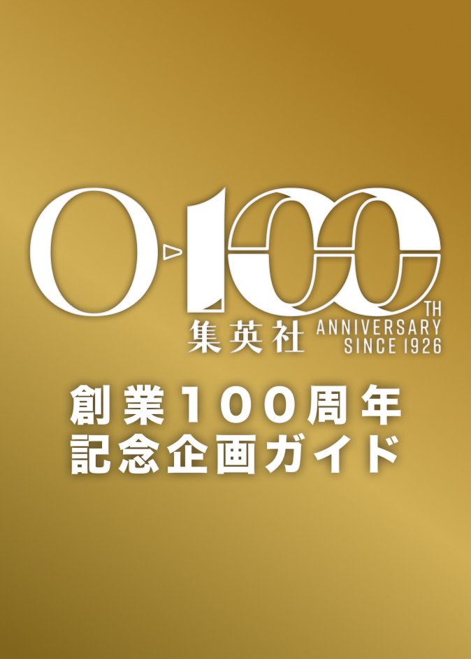 集英社 ― SHUEISHA ―