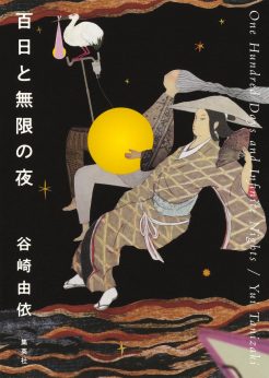谷崎由依・著『百日と無限の夜』が、第42回織田作之助賞を受賞しました