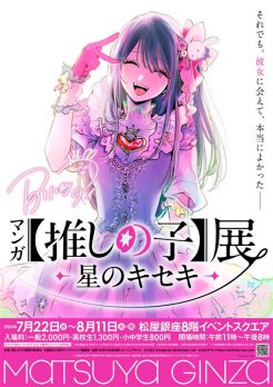 「マンガ【推しの子】展 -星のキセキ-」開催決定のお知らせ（2026/7/22～8/11 松屋銀座8階イベントスクエア）