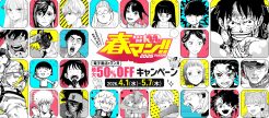春を彩るマンガの祭典、集英社の「春マン‼2026」(4/1~5/7)開催！