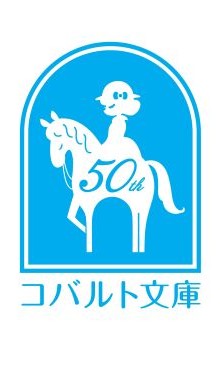 コバルト文庫50周年 ときめくことばのちから展開催（4/29～5/10＠西武渋谷店A館）