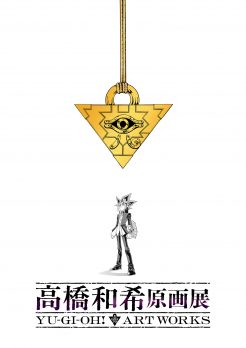 「高橋和希原画展 YU-GI-OH! ART WORKS」開催決定のお知らせ