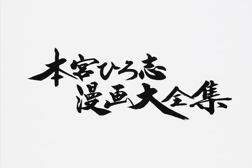 画業60年以上にわたる作品を収録する大型プロジェクト『本宮ひろ志漫画