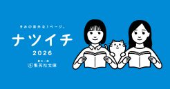 夏の集英社文庫フェア「ナツイチ2026」を開催！