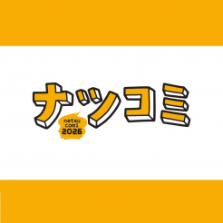 集英社 夏のコミックスフェア「ナツコミ2026」開催！