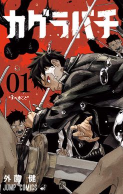 『カグラバチ』2027年4月 アニメ化決定！