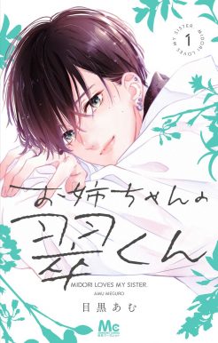 実写映画『お姉ちゃんの翠くん』12月4日公開決定！