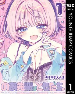 『のあ先輩はともだち。』TVアニメ化決定！