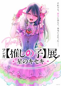 「マンガ【推しの子】展 -星のキセキ-」神戸会場 開催決定のお知らせ (2026/9/16～2026/9/28@大丸神戸店9階 大丸ミュージアム〈神戸〉)