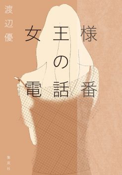 渡辺優・著『女王様の電話番』が第32回島清恋愛文学賞を受賞しました