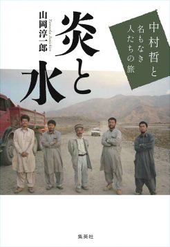山岡淳一郎・著『炎と水　中村哲と名もなき人たちの旅』が第48回講談社 本田靖春ノンフィクション賞を受賞しました