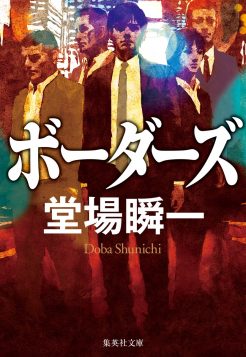 実写ドラマ『ボーダーズ』10月放送決定！