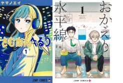 ヤマノエイ・著『さむわんへるつ』が「次にくるマンガ大賞2026」のコミックス部門第１位を、渡部大羊・著『おかえり水平線』が同Webマンガ部門第１位を受賞しました。その他ランクイン作品多数