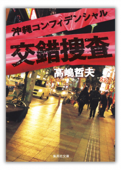 『沖縄コンフィデンシャル』2027年実写映画化決定！