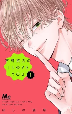 『不可抗力のI LOVE YOU』2027年実写映画化決定！