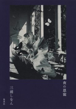三浦しをん・著『夜の恩寵』が第54回泉鏡花文学賞を受賞しました。